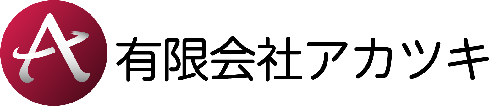 有限会社アカツキ　さくら市　ロゴ